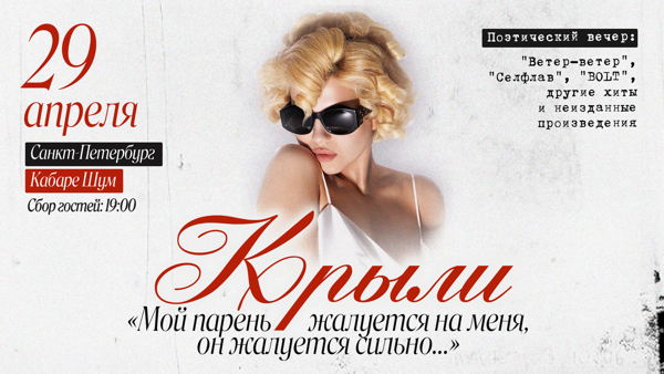 Крыли. Поэтический вечер в Санкт-Петербурге