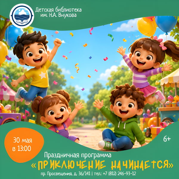 Праздничная программа «Приключение начинается»
