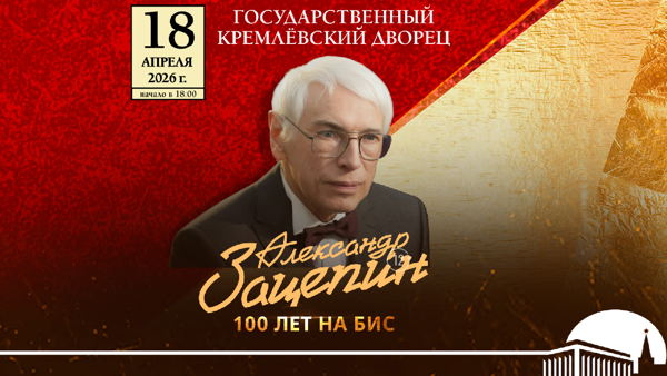 Концерт «Александр Зацепин. 100 лет на бис». Кремль