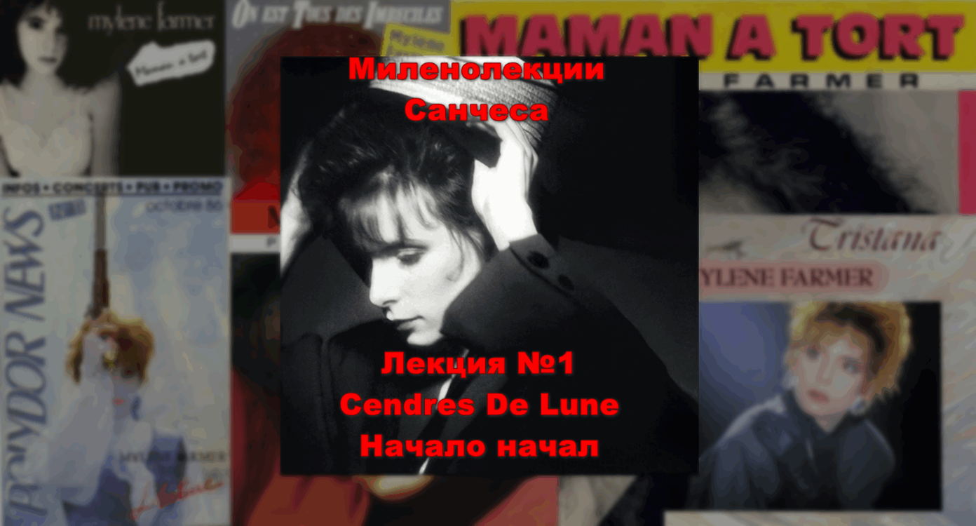 Лекция от Санчеса №1. Mylene Farmer Cendres De Lune. Начало начал (Москва)