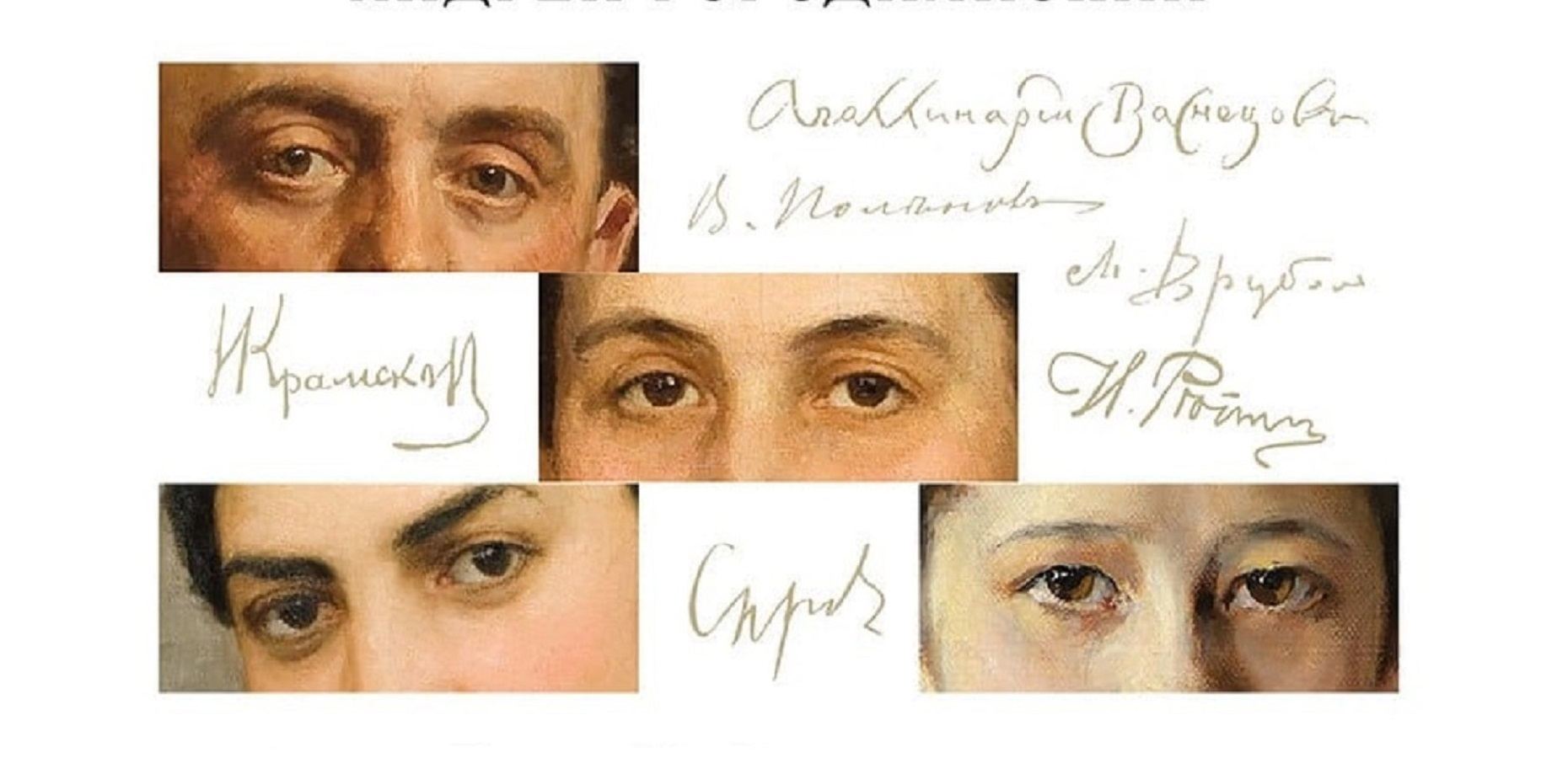 Мамонтовы. Портреты и люди