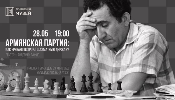 Армянская партия: как Ереван построил шахматную державу. Лекция Андрея Билинкиса