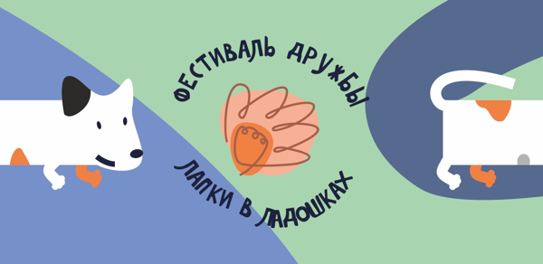 Фестиваль дружбы "Лапки в ладошках" 2026