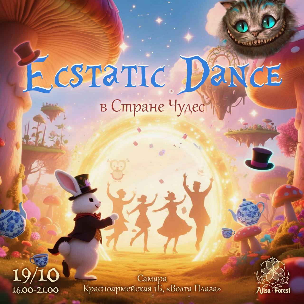 Ecstatic Dance в Стране Чудес