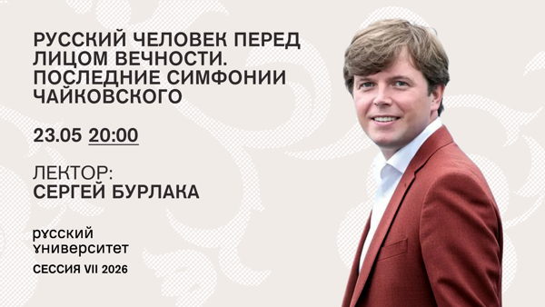 Русский человек перед лицом вечности. Последние симфонии Чайковского