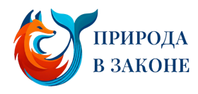 Природа в законе