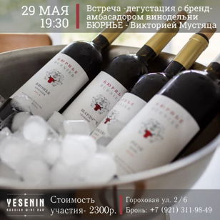 Встреча-дегустация с бренд-амбассадором винодельни БЮРНЬЕ Викторией Мустяца в Русском винном баре YESENIN. 18+ 