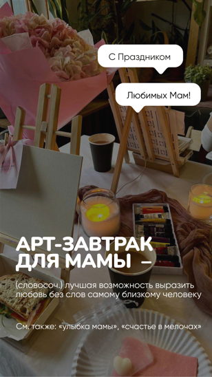 Арт-завтрак в честь Дня Мам 