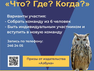Интеллектуальная игра «Что? Где? Когда?»