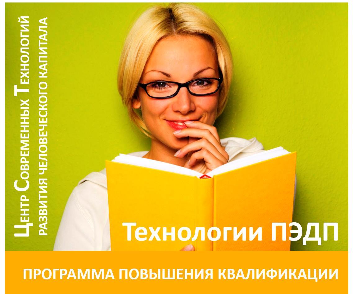 Программа повышения квалификации "Технологии повышения эффективности деятельности персонала"