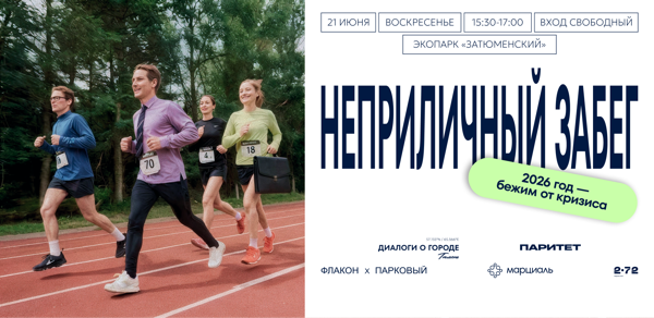 Открытый «Неприличный забег»
