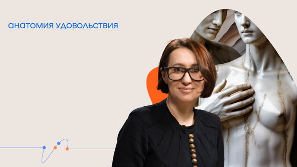 Онлайн-трансляция лекции-практикума Татьяны Илай «Анатомия удовольствия»
