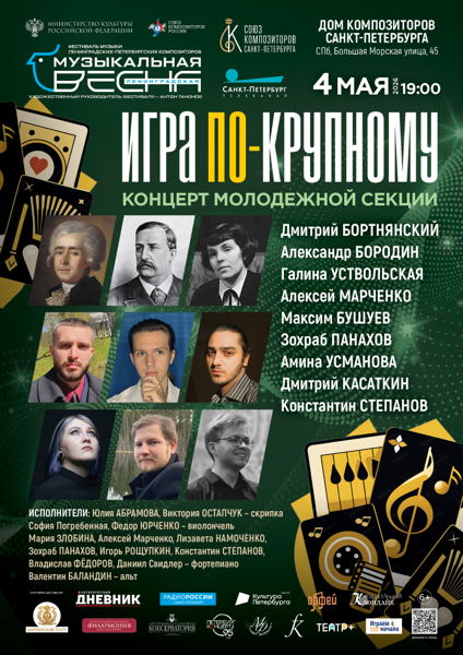 Концерт «Игра по-крупному»