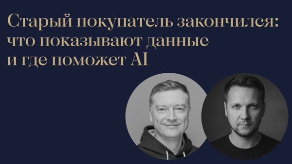 Старый покупатель закончился: что показывают данные и где поможет AI