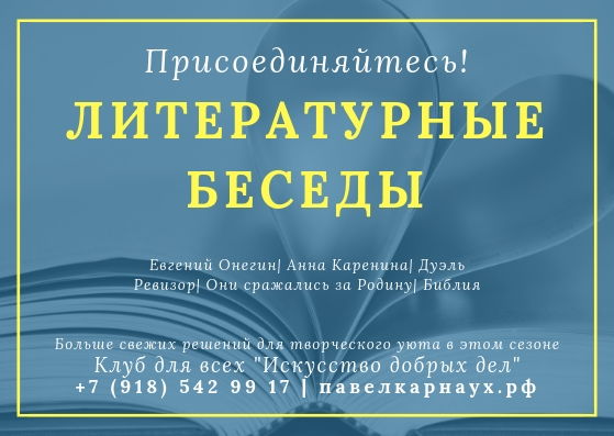 Литературные беседы