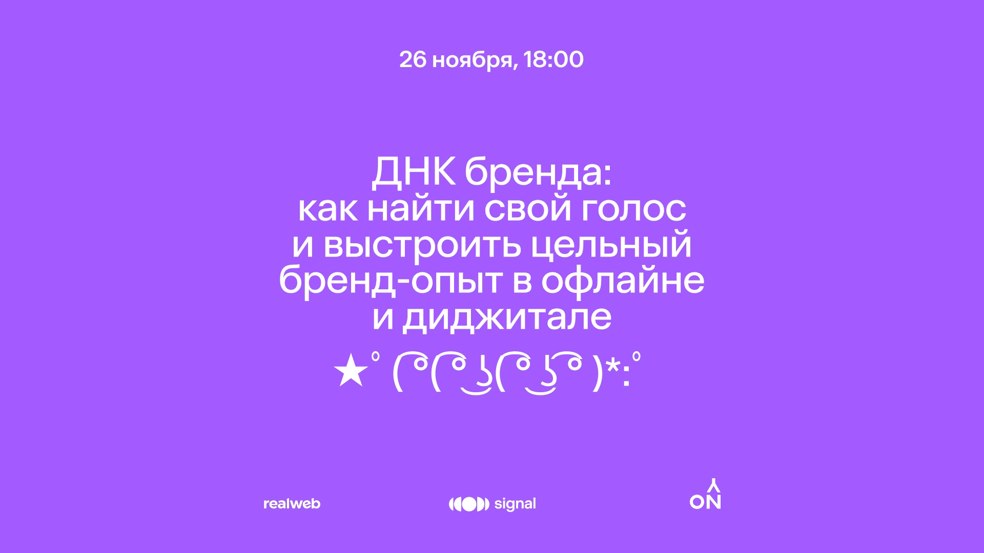 ДНК бренда: как найти свой голос и выстроить цельный бренд-опыт в офлайне и диджитале