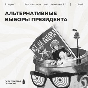 Альтернативные выборы президента | Пространство Приколов