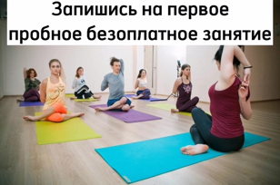 Йога Пробное занятие