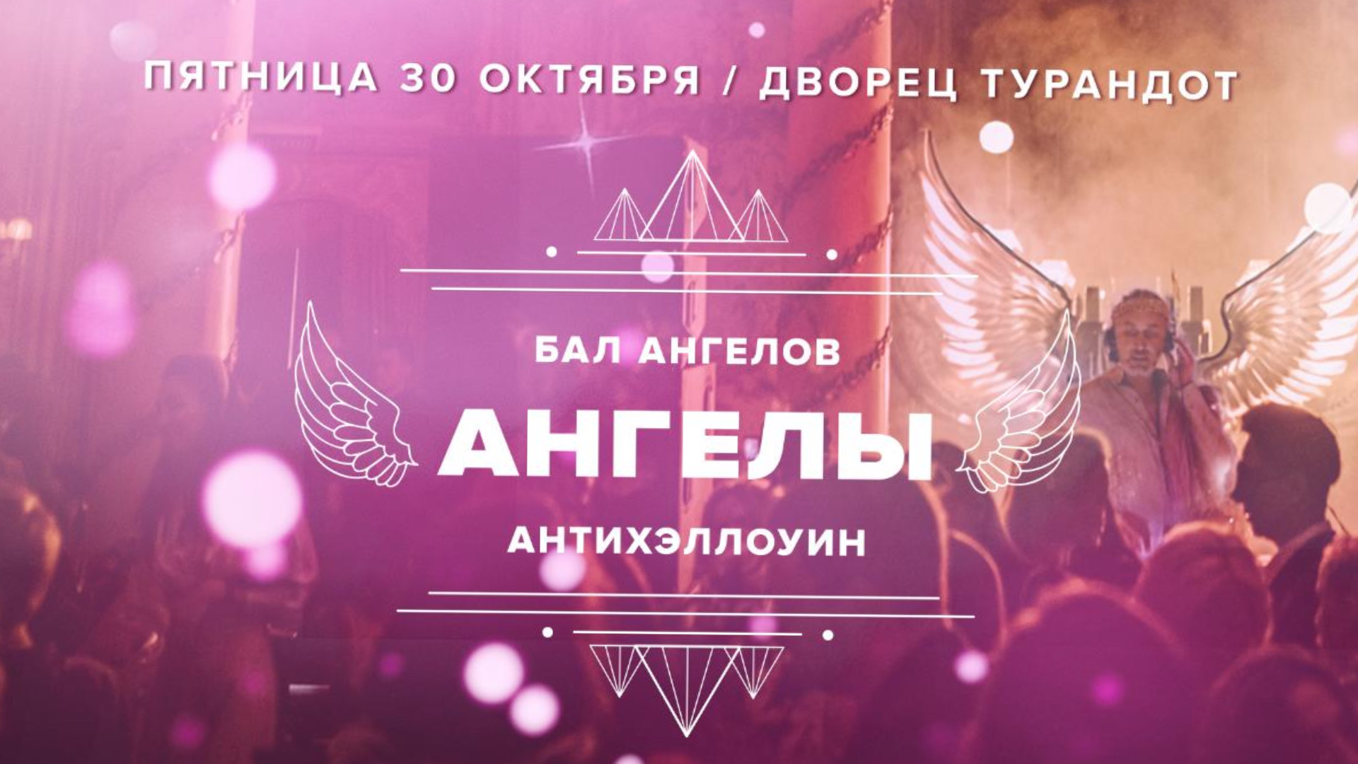 Бал ангелов / антихэллоуин / дворец турандот
