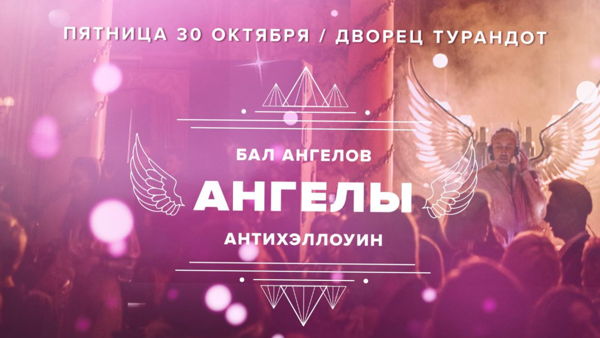 БАЛ АНГЕЛОВ / АНТИХЭЛЛОУИН / ДВОРЕЦ ТУРАНДОТ