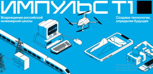 В Санкт-Петербурге впервые пройдет ИТ-конференция «Импульс Т1» 