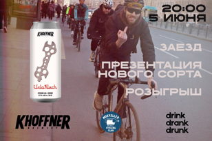 Velokluch от Khoffner и Mikkeller Cycling Club Spb