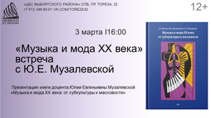 «Музыка и мода XX века»  встреча с Юлией Евгеньевной Музалевской» 