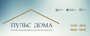 ПУЛЬС ДОМА | ЭКСКУРСИИ | ДЕТИ | 6+
