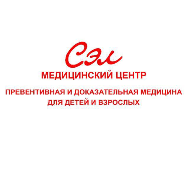 Медицинский центр СЭЛ