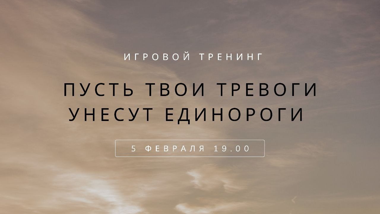 Пусть твои тревоги унесут единороги | Игровой тренинг