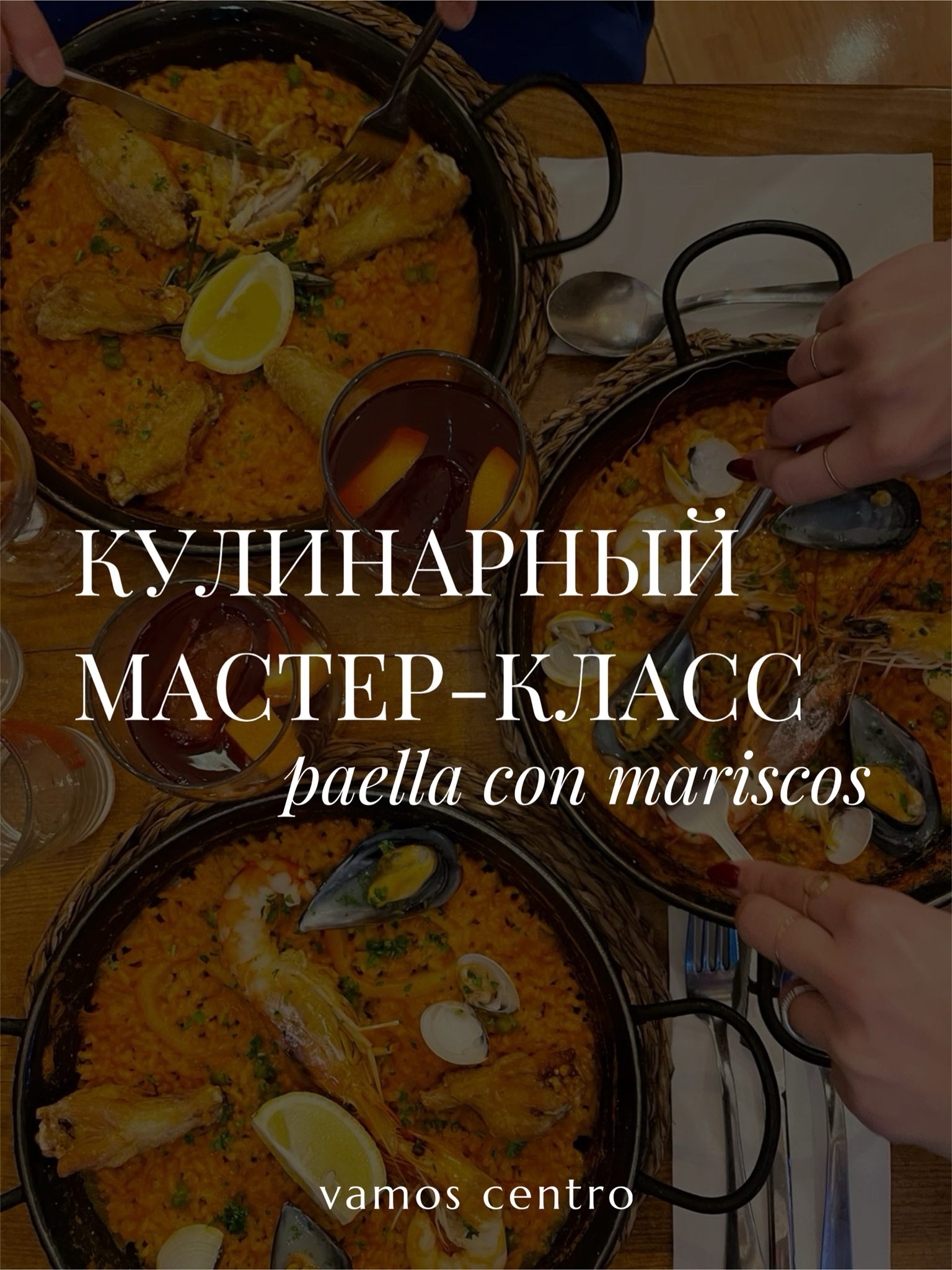 Кулинарный мастер-класс: паэлья с морепродуктами