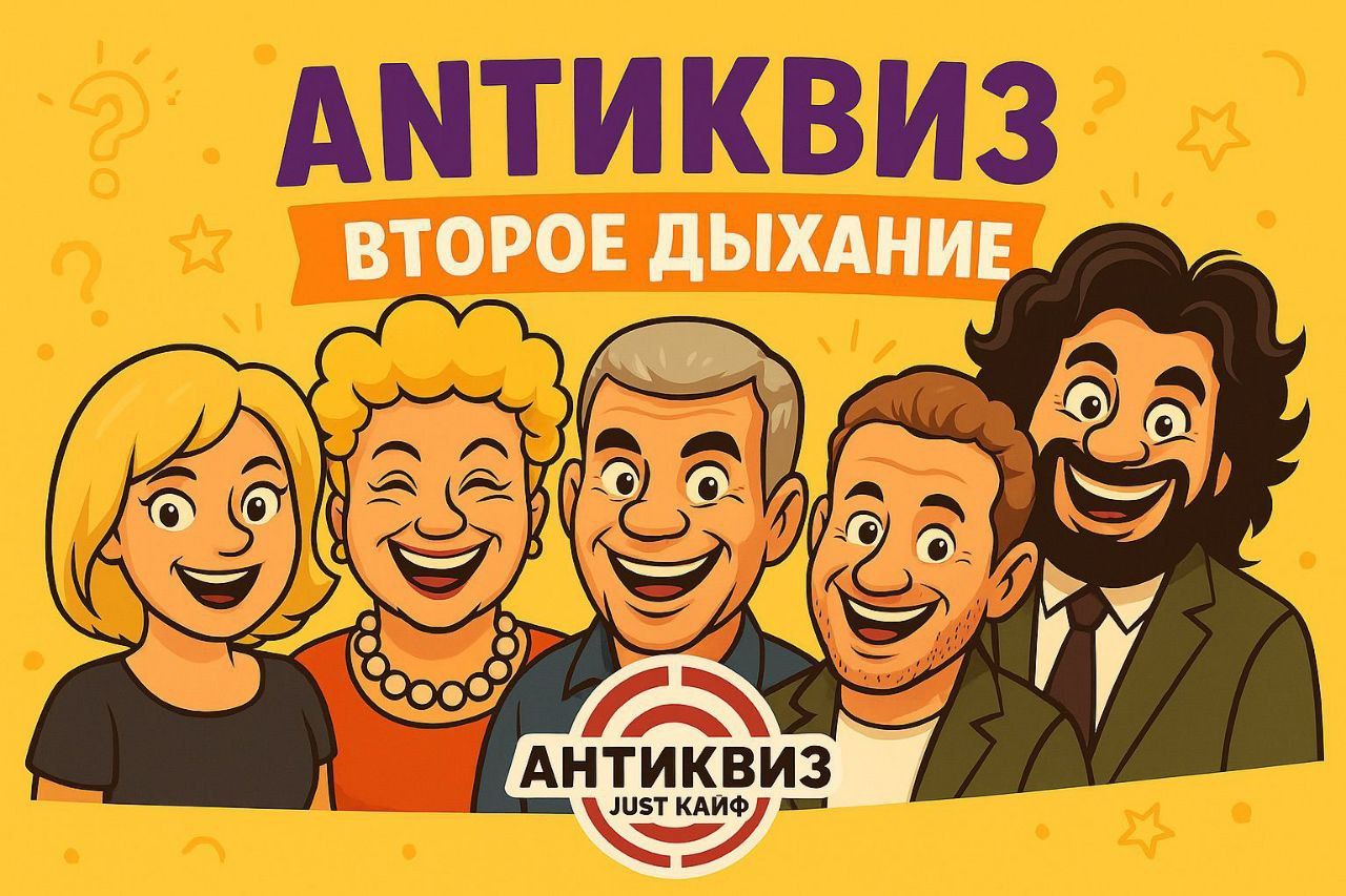 АНТИКВИЗ " Второе дыхание "