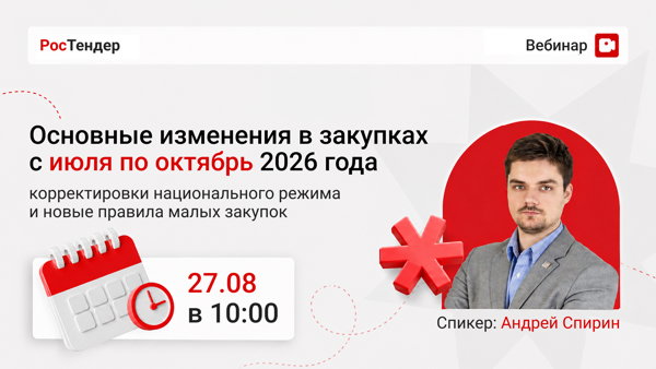 Основные изменения в закупках с июля по октябрь 2026 года: корректировки национального режима и новые правила малых закупок