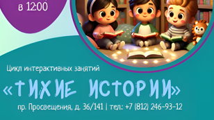 Цикл интерактивных чтений «Тихие истории»