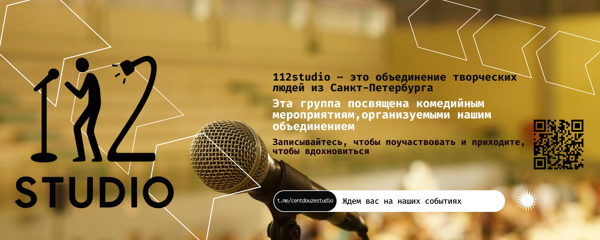 Open Mic Stand Up вечер от Студии 112