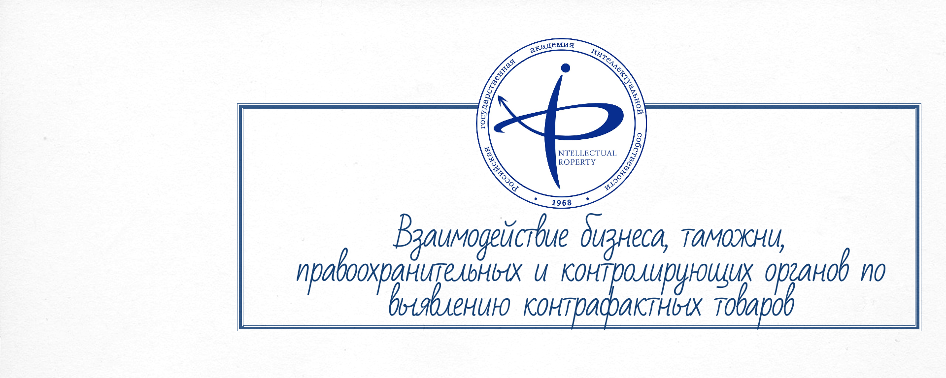 Взаимодействие бизнеса, таможни, правоохранительных и контролирующих органов по выявлению контрафактных товаров
