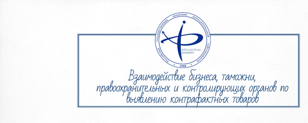 Взаимодействие бизнеса, таможни, правоохранительных и контролирующих органов по выявлению контрафактных товаров