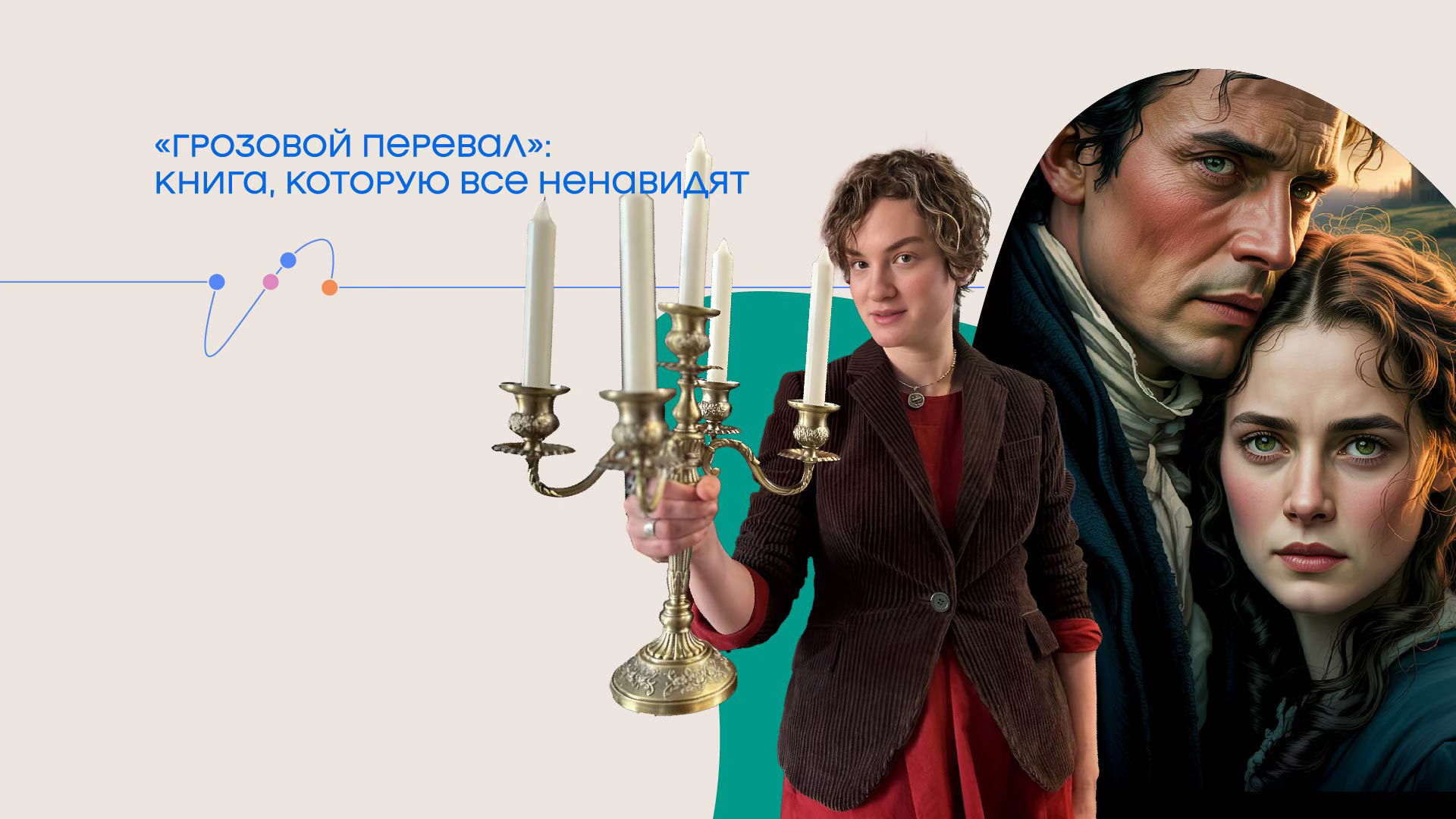 Лекция «"Грозовой перевал": книга, которую все ненавидят»