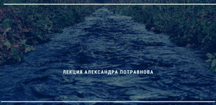 Лекция «Петергофская водоподводящая система» 