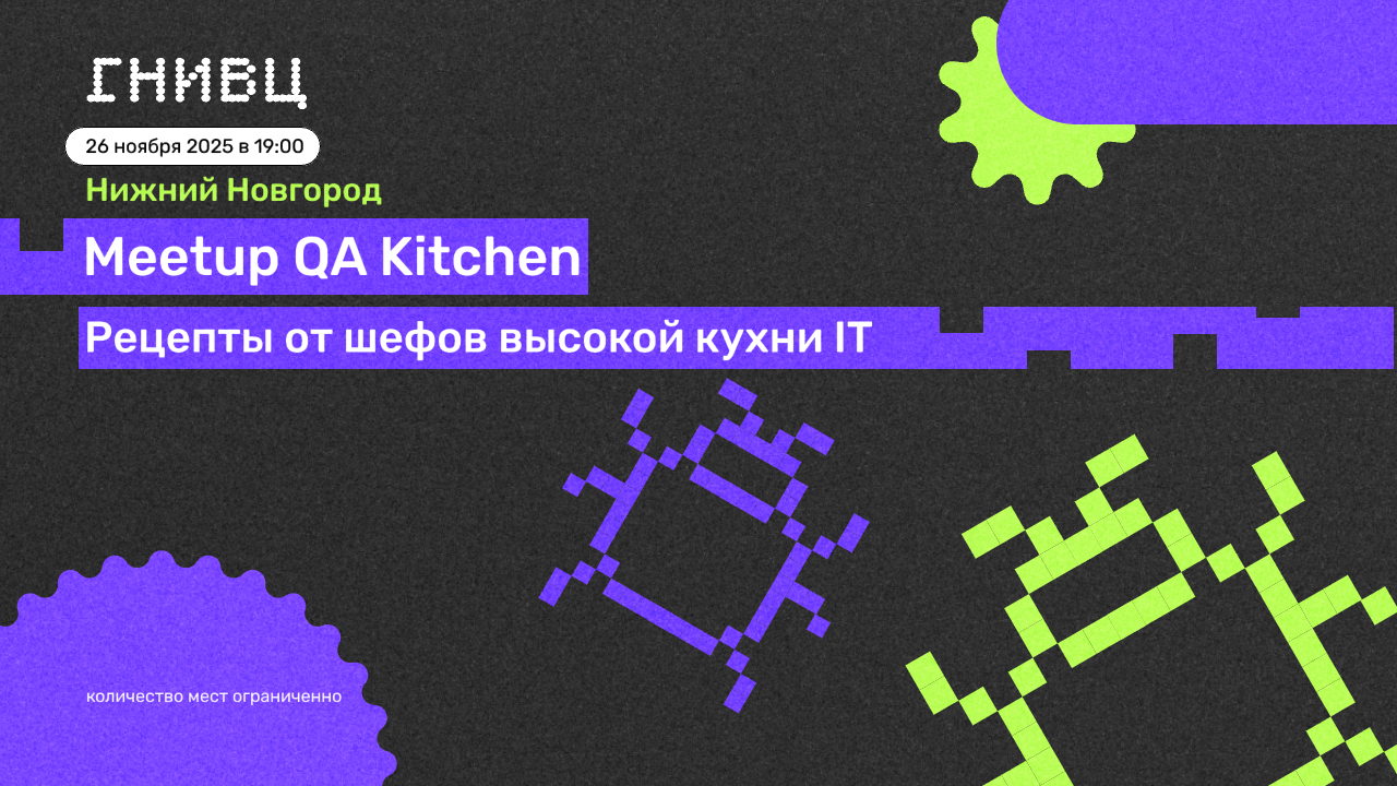 Митап "QA Kitchen” в Нижнем Новгороде