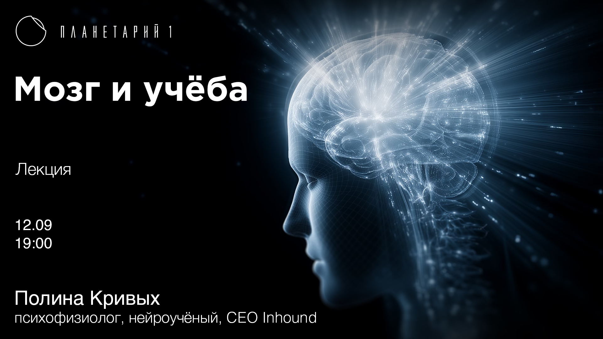 Лекция — «Мозг и учеба»