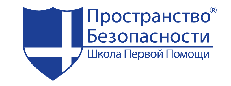 Школа Первой Помощи "Пространство Безопасности"
