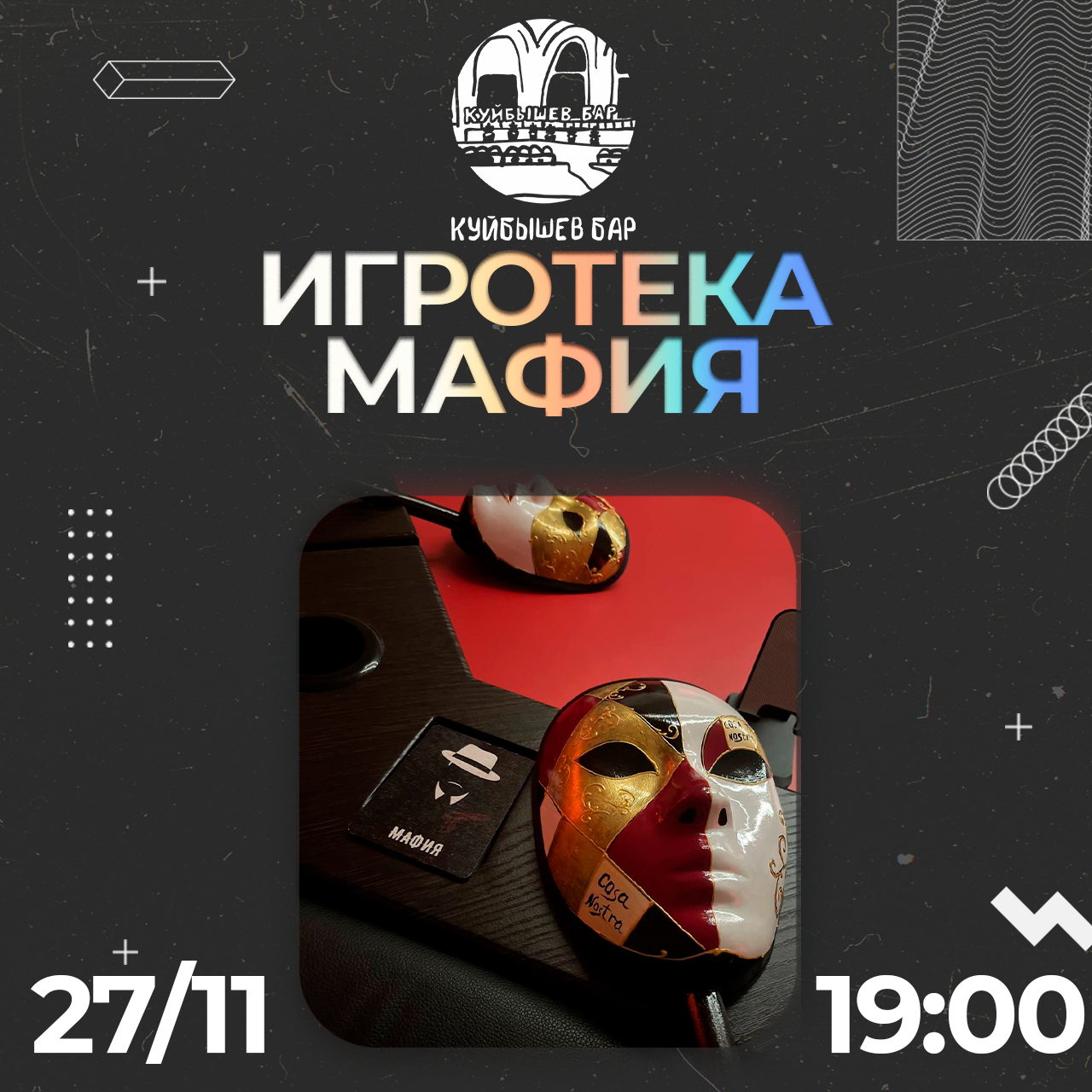 Мафия в Куйбышев баре