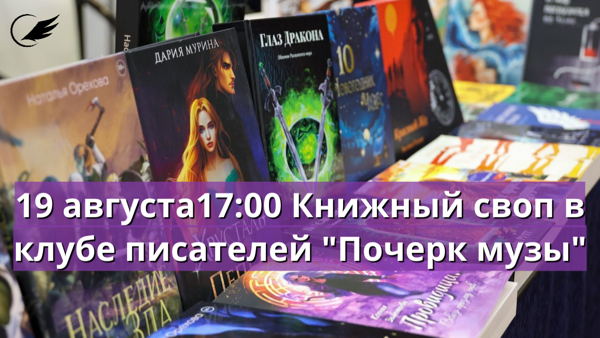 Книжный своп в клубе писателей "Почерк музы"