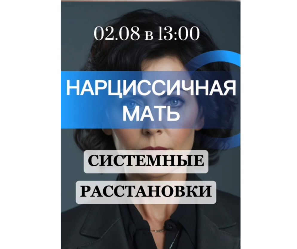 Системные расстановки "НАРЦИССИЧНАЯ МАТЬ"