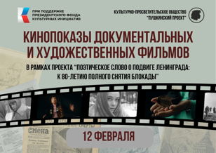 Кинопоказы в рамках проекта "Поэтическое слово о подвиге Ленинграда: к 80-летию полного снятия блокады".