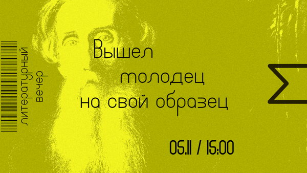 Вышел молодец на свой образец