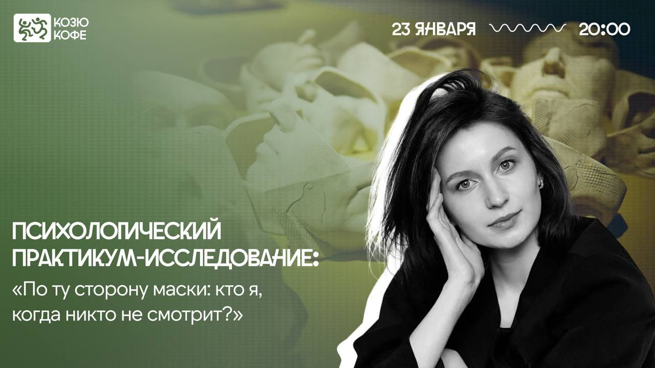 Психологический практикум «По ту сторону маски: кто я, когда никто не смотрит?»