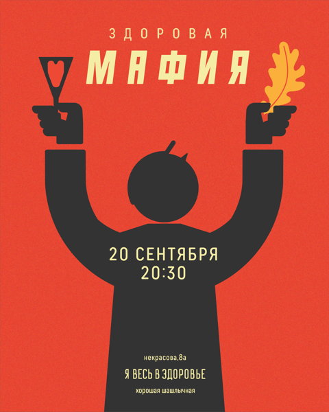 ЗДОРОВАЯ МАФИЯ