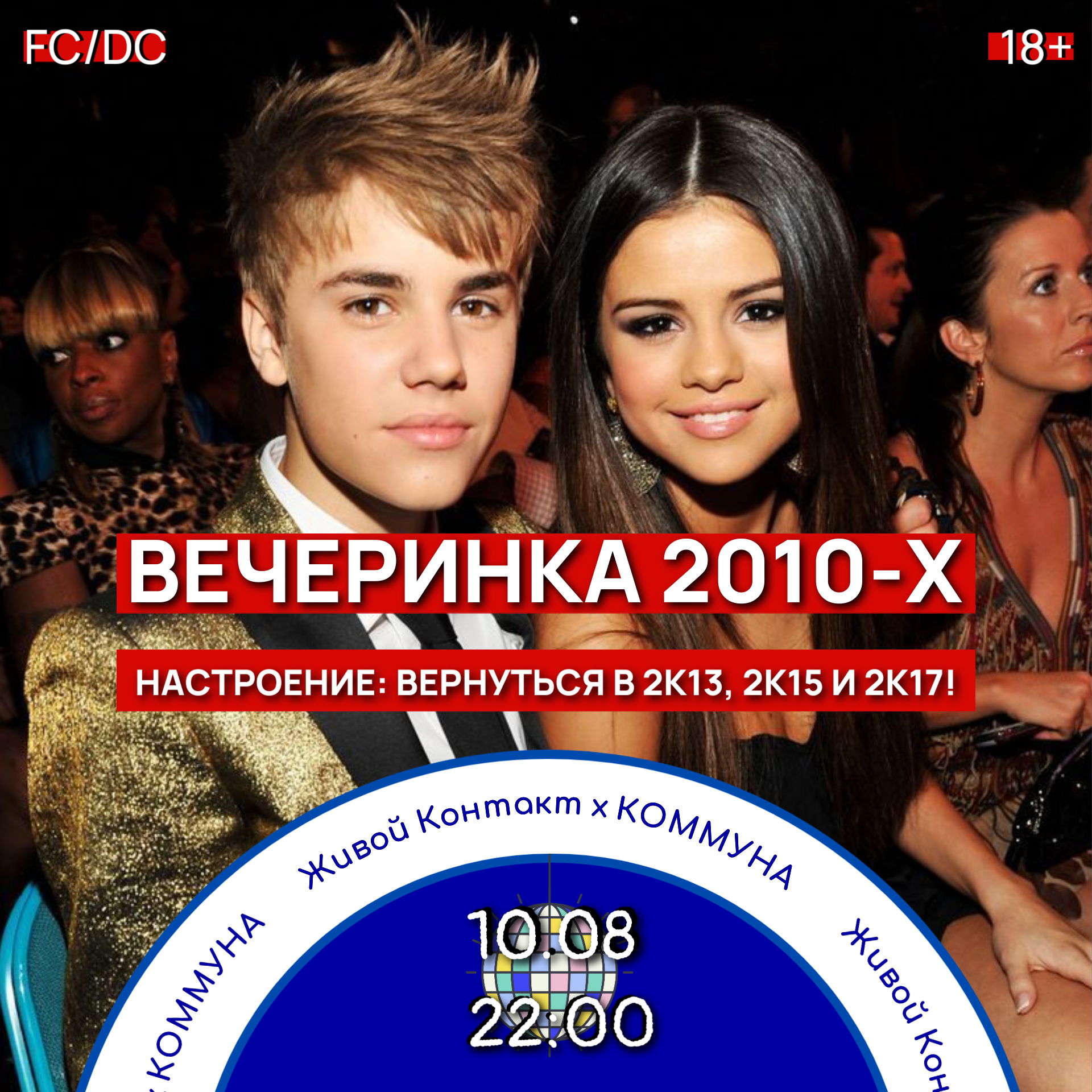 Живой Контакт. ВЕЧЕРИНКА 2010-Х